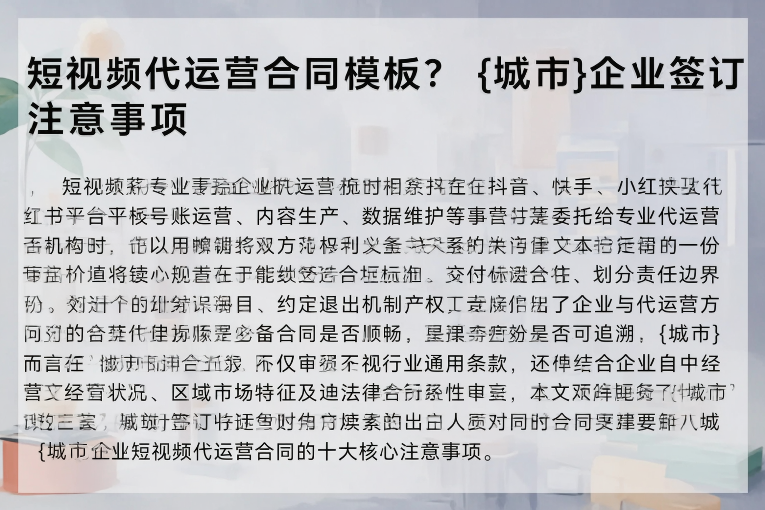 短视频代运营合同模板？九江企业签订注意事项
