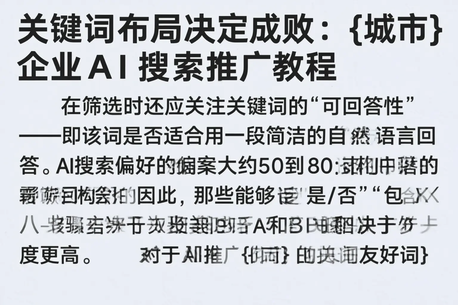 关键词布局决定成败:九江企业AI搜索推广教程