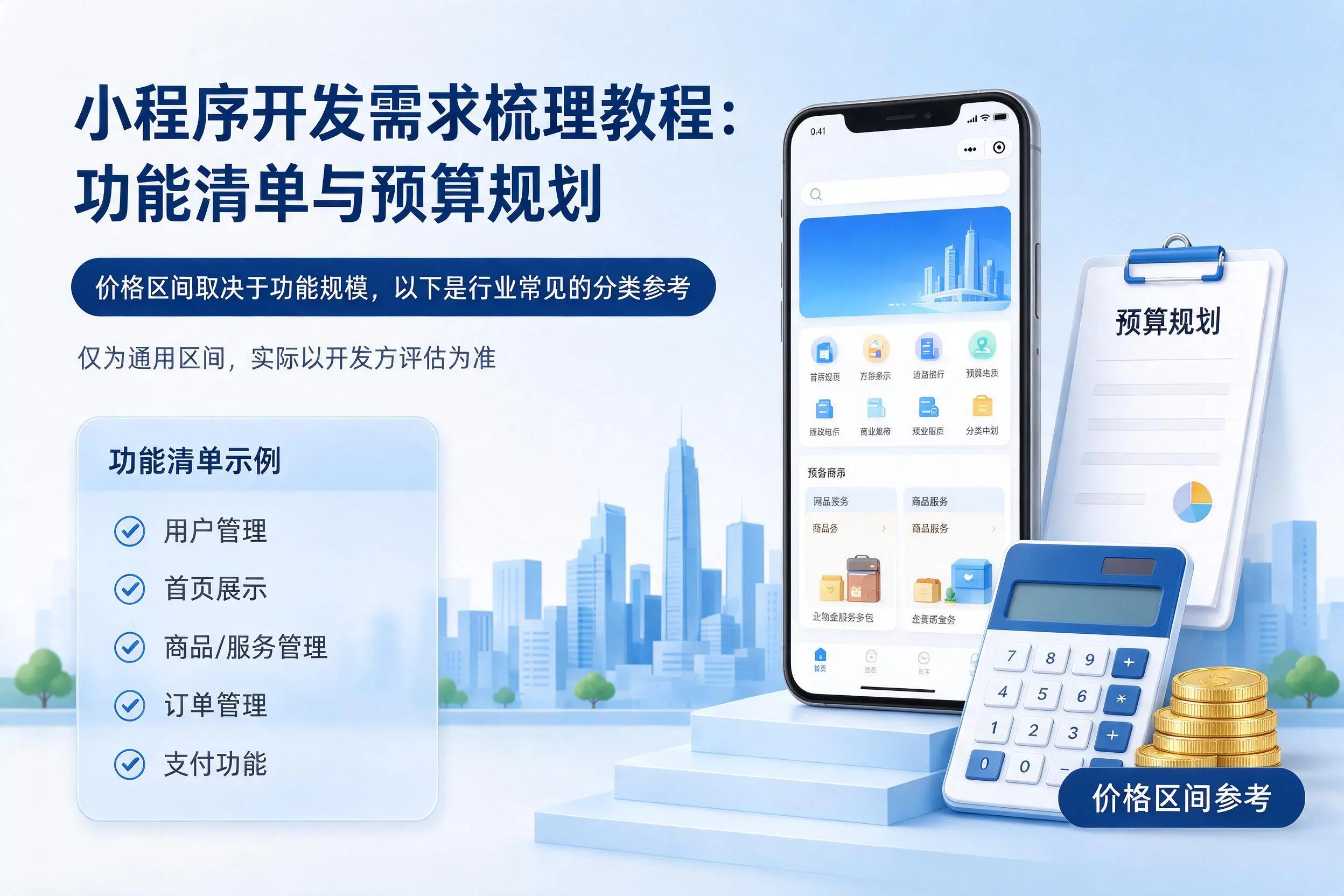 九江小程序开发需求梳理教程:功能清单与预算规划