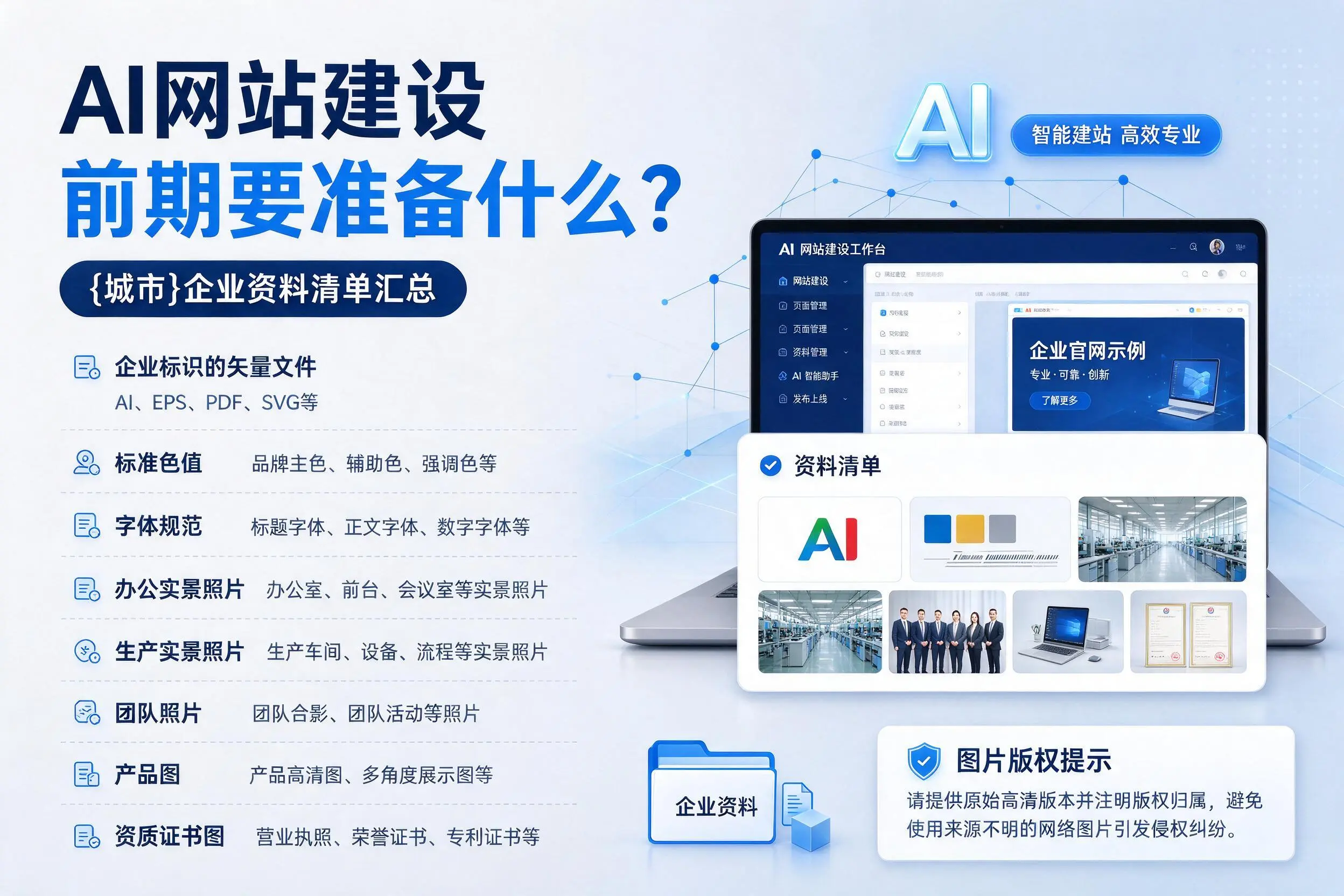 AI网站建设前期要准备什么？九江企业资料清单汇总